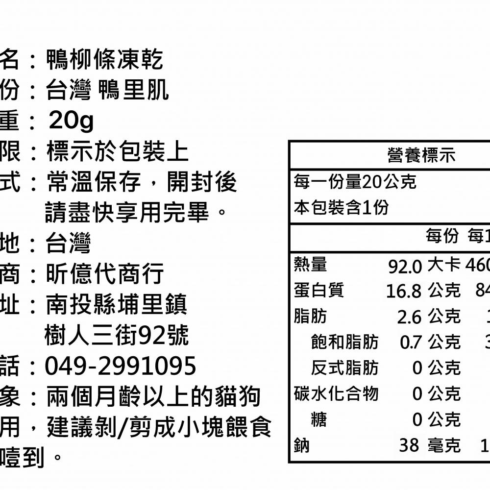 鴨柳條 凍乾 20g