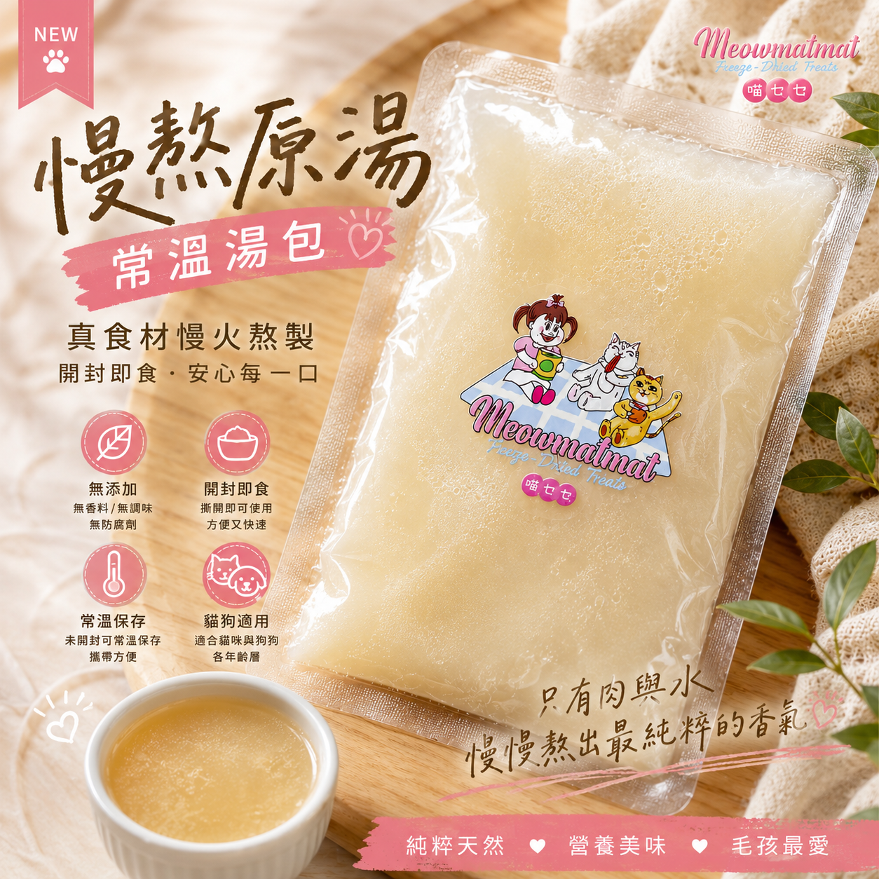 慢熬原湯 常溫湯包｜